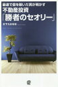 最速で億を稼いだ男が明かす不動産投資「勝者のセオリー」[本/雑誌] / 木下たかゆき/著