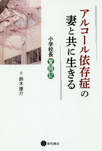 アルコール依存症の妻と共に生きる[本/雑誌] / 鈴木康介/著