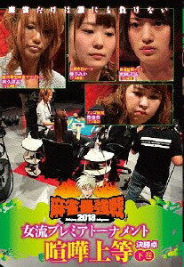 ご注文前に必ずご確認ください＜商品説明＞「近代麻雀」主催の麻雀最強戦2018の女流プレミアトーナメント第3回大会の下巻。攻撃的な打ち筋が持ち味の女流プロ雀士8人が予選A卓とB卓で対局。各卓を上位2位以内で勝ち抜いた4人が、ファイナル出場の権利を懸けて戦った決勝卓の模様を収録。＜商品詳細＞商品番号：TSDV-61142Special Interest / Kindai Mahjong Presents Mahjong Saikyo Sen 2018 Joryu Premium Tournament Kenka Jyoto Last Volumeメディア：DVD収録時間：90分リージョン：2カラー：カラー音声：日本語 ステレオ発売日：2018/08/03JAN：4985914611428近代麻雀Presents 麻雀最強戦2018 女流プレミアトーナメント 喧嘩上等[DVD] 下巻 / 趣味教養2018/08/03発売