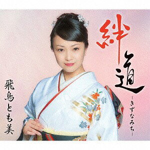 ご注文前に必ずご確認ください＜商品説明＞演歌歌手 飛鳥とも美、デビュー5年目の勝負作品! 作詩に鈴木紀代、作曲に岡千秋を起用。自分自身を投影した、母親の子への強い絆を切に唄っている渾身の作品。また、M-2カップリング曲にもカラオケユーザー向け演歌作品を収録予定。そして、M-3には、2017年10月4日より配信中の「津の女」を収録。日本一短い地名「津」を舞台にしたコミカルな演歌。＜収録内容＞絆道 -きずなみち- / 飛鳥とも美願いの糸 / 飛鳥とも美津の女 / 飛鳥とも美絆道 -きずなみち- (オリジナル・カラオケ)願いの糸 (オリジナル・カラオケ)津の女 (オリジナル・カラオケ)＜アーティスト／キャスト＞飛鳥とも美(演奏者)＜商品詳細＞商品番号：VICL-37355Tomomi Asuka / Kizuna Michiメディア：CD発売日：2018/06/20JAN：4988002759460絆道 -きずなみち-[CD] / 飛鳥とも美2018/06/20発売