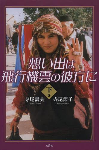 想い出は飛行機雲の彼方に 下巻[本/雑誌] (単行本・ムック) / 寺尾壽夫/著 寺尾節子/著
