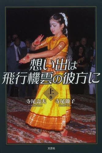 想い出は飛行機雲の彼方に 上巻[本/雑誌] (単行本・ムック) / 寺尾壽夫/著 寺尾節子/著