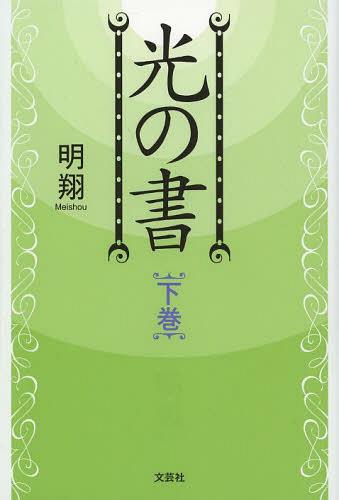 光の書 下巻[本/雑誌] (単行本・ムック) / 明翔/著