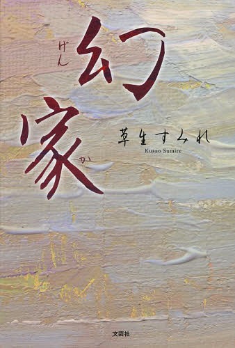 幻家[本/雑誌] (単行本・ムック) / 草生すみれ/著