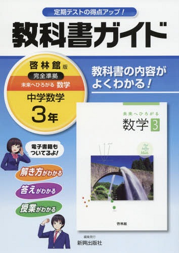 教科書ガイド 啓林館 3年 数学 みんな探してる人気モノ 教科書ガイド 啓林館 3年 数学 本 雑誌 コミック 教科書ガイド 啓林館 3年 数学 みんな探してる人気モノ 教科書ガイド 啓林館 3年 数学 本 雑誌 コミック