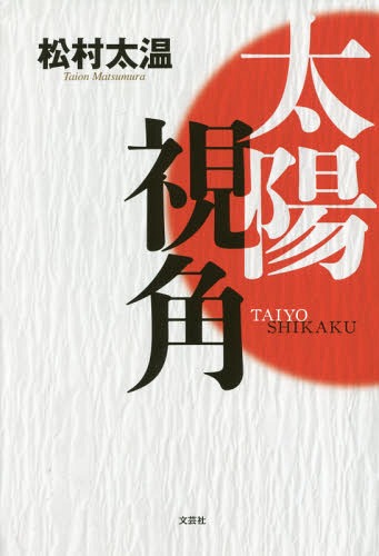 太陽視角[本/雑誌] / 松村太温/著