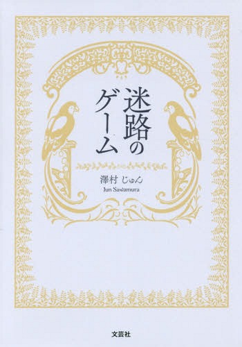 迷路のゲーム[本/雑誌] / 澤村じゅん/著