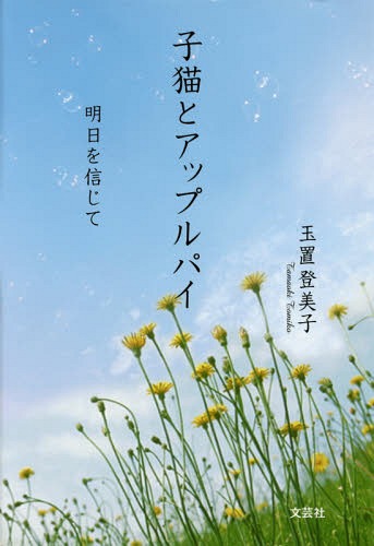 子猫とアップルパイ 明日を信じて[本/雑誌] / 玉置登美子/著
