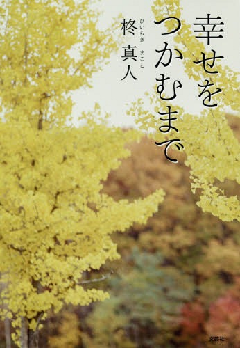 幸せをつかむまで[本/雑誌] / 柊真人/著