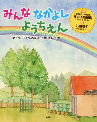 みんななかよしようちえん[本/雑誌] / 三嶋学園杉の子幼稚園/編著 石田享子/絵(3)
