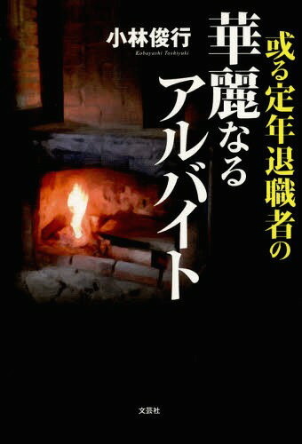 [書籍のゆうメール同梱は2冊まで]/或る定年退職者の華麗なるアルバイト[本/雑誌] / 小林俊行/著