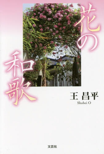 花の和歌[本/雑誌] / 王昌平/著