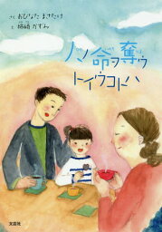 人ノ命ヲ奪ウトイウコトハ[本/雑誌] / おびなたまさたけ/さく 柿崎かずみ/え