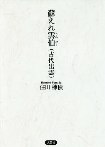 蘇えれ雲伯〈古代出雲〉[本/雑誌] / 住田穗積/著
