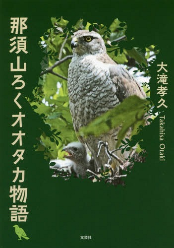 那須山ろくオオタカ物語 / 大滝孝久/著