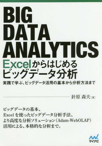 ご注文前に必ずご確認ください＜商品説明＞ビッグデータの基本、Excelを使ったビッグデータ分析手法、より高度な分析ソリューション(Adam‐WebOLAP)活用による、本格的な分析まで。＜収録内容＞1 ビッグデータとは(ビッグデータの流れ(歴史)ビッグデータの今後活用例データサイエンティストの必要性)2 分析手法(問題解決方法(PPDACサイクル)データ分析の前準備(データチェックとクレンジング等)データの分析(単純集計とカテゴライズ)クロス集計)3 ビッグデータの分析(目的の設定データクレンジング確定データによる分析再カテゴリー化多重クロス集計)4 アソシエーション分析(アソシエーション分析とはExcelでの分析Excelの限界Adam‐WebOLAP plus ReportAdam‐WebOLAP plus Reportを使ったバスケット分析)＜商品詳細＞商品番号：NEOBK-2195547Harihara Mori Otto / Cho / Excel Kara Hajimeru Big Data Bunsekiメディア：本/雑誌重量：540g発売日：2018/01JAN：9784839964115Excelからはじめるビッグデータ分析[本/雑誌] / 針原森夫/著2018/01発売