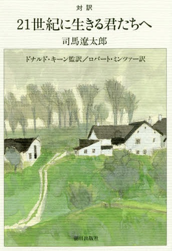 21世紀に生きる君たちへ 対訳[本/雑誌] [解答・訳なし] / 司馬遼太郎/著 ドナルド・キーン/監訳 ロバート・ミンツァー/訳