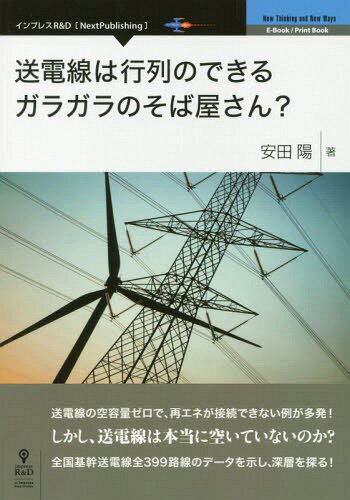 送電線は行列のできるガラガラのそば屋さん[本/雑誌] / 安田陽/著