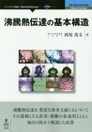 沸騰熱伝達の基本構造[本/雑誌] / 西尾茂文/著