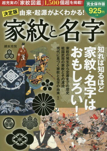 由来・起源がよくわかる!家紋と名字 決定版[本/雑誌] / 網本光悦/著