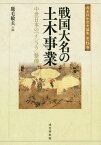 戦国大名の土木事業 中世日本の「インフラ」整備[本/雑誌] (戎光祥中世史論集) / 鹿毛敏夫/編