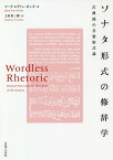 ソナタ形式の修辞学 古典派の音楽形式論 / 原タイトル:WORDLESS RHETORIC[本/雑誌] / マーク・エヴァン・ボンズ/著 土田英三郎/訳