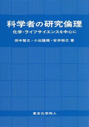 科学者の研究倫理 化学・ライフサイエンスを中心に[本/雑誌] / 田中智之/著 小出隆規/著 安井裕之/著