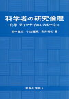 科学者の研究倫理 化学・ライフサイエンスを中心に[本/雑誌] / 田中智之/著 小出隆規/著 安井裕之/著