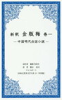 新釈 金瓶梅 1 中国明大白話小説[本/雑誌] / 蘭陵笑笑生/原作 横山民司/訳