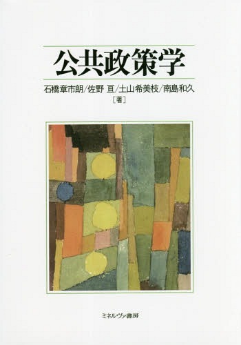 公共政策学[本/雑誌] / 石橋章市朗/著 佐野亘/著 土山希美枝/著 南島和久/著
