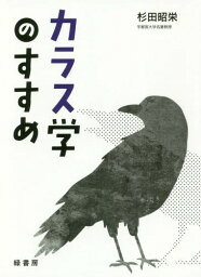 カラス学のすすめ[本/雑誌] / 杉田昭栄/著