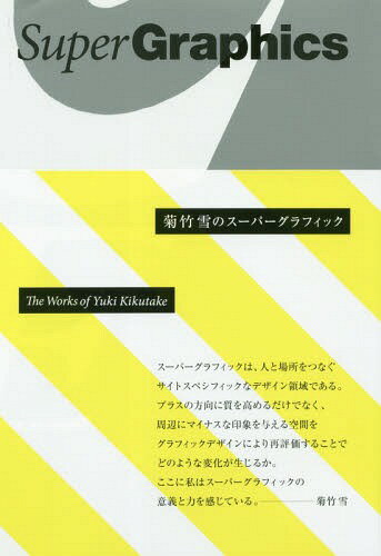 ご注文前に必ずご確認ください＜商品説明＞「工事現場」から「建築空間」まで都市の景色をつくり出すスーパーグラフィック実例20余点を制作コンセプトとともに収録。＜収録内容＞1 工事現場のグラフィックデザイン(Project MarunouchiProject TMUProject ShinbashiProject TMTProject Harajuku Y ほか)2 空間のグラフィックデザイン(Project IsesakiProject HannoProject Mint KobeProject Seaside LineProject Tamagawa‐denenchofu ほか)＜商品詳細＞商品番号：NEOBK-2240086Kikutake Yuki / Cho / Kikutake Yuki No Super Graphicメディア：本/雑誌重量：540g発売日：2018/06JAN：9784861526770菊竹雪のスーパーグラフィック[本/雑誌] / 菊竹雪/著2018/06発売