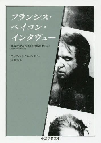 フランシス ベイコン インタヴュー / 原タイトル:INTERVIEW WITH FRANCIS BACON 本/雑誌 (ちくま学芸文庫) / デイヴィッド シルヴェスター/著 小林等/訳