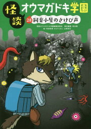 怪談オウマガドキ学園 28[本/雑誌] / 怪談オウマガドキ学園編集委員会/〔編集〕 常光徹/責任編集 村田桃香/絵 かとうくみこ/絵 山崎克己/絵