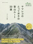 ヤマレコのとっておきの登山ルート30選[本/雑誌] (012) / ヤマレコ/監修