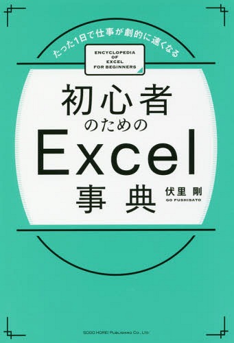 ご注文前に必ずご確認ください＜商品説明＞ビジネスパーソンなら「これだけは知っておきたい」Excelの基本知識を、この1冊で短期間にマスターすることができます!＜収録内容＞第1章 Excelの基本をおさえる第2章 印刷やPDFで共有する第3章 表を見やすくする第4章 効率よく表をつくる第5章 グラフや図で表現を広げる第6章 覚えておきたい「差がつく」機能＜商品詳細＞商品番号：NEOBK-2240213Fuku Zato Tsuyoshi / Cho / Shoshinsha No Tame No Excel Jiten Tatta 1 Nichi De Shigoto Ga Gekiteki Ni Hayaku Naruメディア：本/雑誌重量：247g発売日：2018/06JAN：9784862806253初心者のためのExcel事典 たった1日で仕事が劇的に速くなる[本/雑誌] / 伏里剛/著2018/06発売