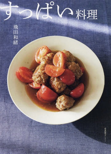 すっぱい料理[本/雑誌] / 飛田和緒/著