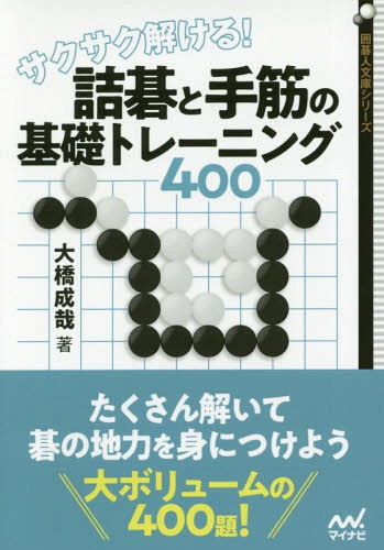 ご注文前に必ずご確認ください＜商品説明＞囲碁で勝つには手筋を数多く知っている必要があります。それに加えて、読みの力がついていけば驚異的に上達していきます。どちらの練習もできるのが詰碁です。オススメは、やさしい問題をたくさん解くこと。多くの手筋を覚えられますし、何より、問題は解けたほうが楽しく、取り組む気にもなります。しかし、難しい詰碁に挑戦することも重要です。ひとつ注意は、ある程度考えて分からなかったら答えを見てしまってもよいということ。新しい手筋の発見や読みの練習になれば儲けものです。本書は一冊で、たくさんのやさしい問題を解く練習と難しい問題に挑戦する練習ができます。是非、棋力アップに役立ててください。＜収録内容＞第1章 基本詰碁第1問〜第284問第2章 文字詰碁第1問〜第86問第3章 挑戦問題第1問〜第30問＜商品詳細＞商品番号：NEOBK-2240310Ohashi Nageru Ya/ Cho / Sakusaku Tokeru! Tsume Go to Tesuji No Kiso Training 400 (Igo Jin Bunko Series)メディア：本/雑誌重量：263g発売日：2018/06JAN：9784839965891サクサク解ける!詰碁と手筋の基礎トレーニング400[本/雑誌] (囲碁人文庫シリーズ) / 大橋成哉/著2018/06発売