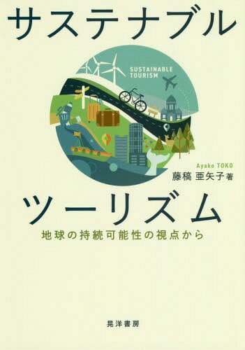 サステナブルツーリズム 地球の持続可能性の視点から[本/雑誌] / 藤稿亜矢子/著