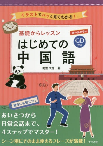 基礎からレッスンはじめての中国語 オールカラー イラストでパッと見てわかる![本/雑誌] / 南雲大悟/著