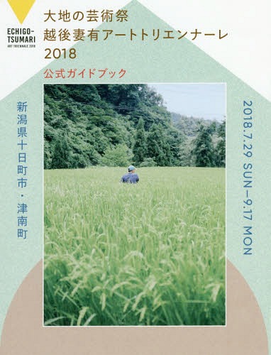 大地の芸術祭 越後妻有アートトリエンナーレ 2018 公式ガイドブック[本/雑誌] / 北川フラム/監修 大地の芸術祭実行委員会/監修