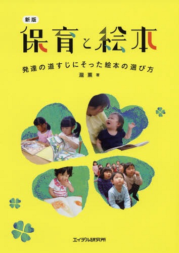 保育と絵本 発達の道すじにそった絵本の選び方[本/雑誌] / 瀧薫/著