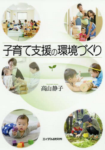 子育て支援の環境づくり[本/雑誌] / 高山静子/著