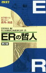 ERの哲人 医学部では教えない救外の知恵[本/雑誌] / 岩田充永/編 名古屋掖済会病院救急科/著