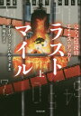 ラストマイル 完全記憶探偵エイモス デッカー 上 / 原タイトル:The Last Mile 本/雑誌 (竹書房文庫) / デイヴィッド バルダッチ/著 関麻衣子/訳