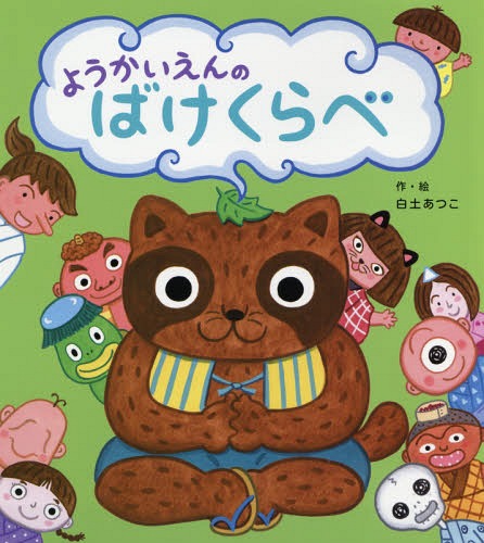 ようかいえんのばけくらべ[本/雑誌] / 白土あつこ/作・絵のサムネイル