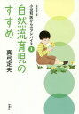 自然流育児のすすめ[本/雑誌] (小児科医からのアドバイス) / 真弓定夫/著