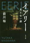 イアリー 見えない顔[本/雑誌] (角川文庫) / 前川裕/〔著〕