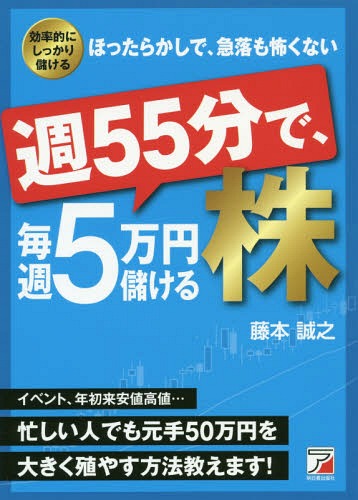 週55分で、毎週5万円儲ける株 効率的にしっかり儲けるほったらかしで、急落も怖くない[本/雑誌] / 藤本誠之/著