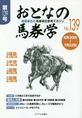 おとなの馬券学 開催単位の馬券検討参考マガジン No.139[本/雑誌] / ミデアム出版社